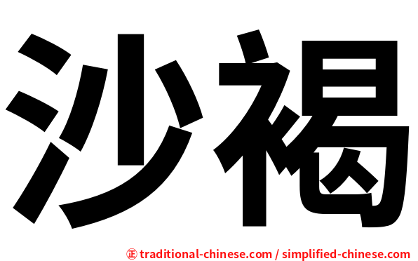 沙褐