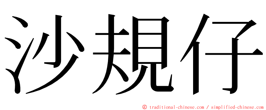 沙規仔 ming font