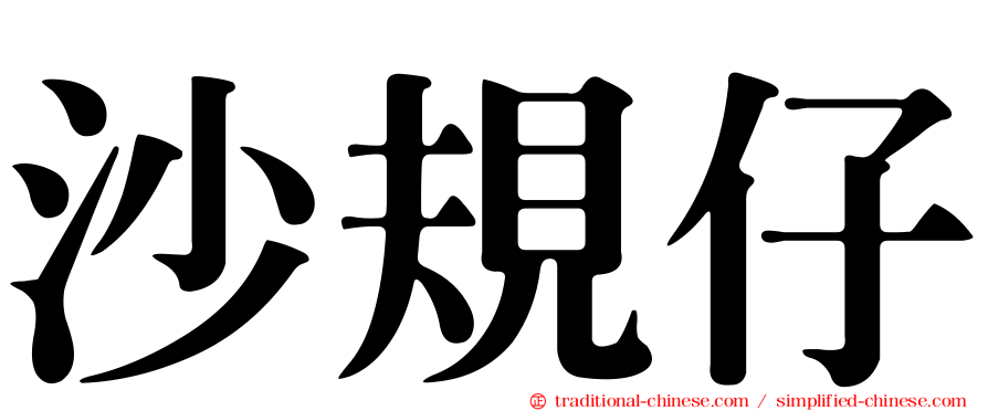 沙規仔