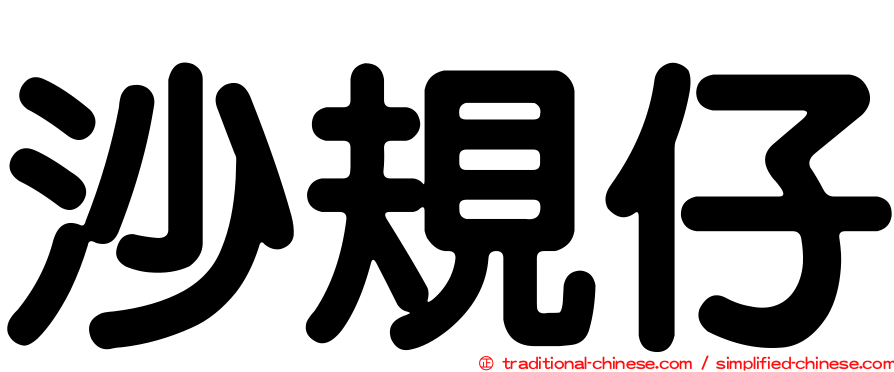 沙規仔