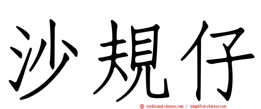 沙規仔