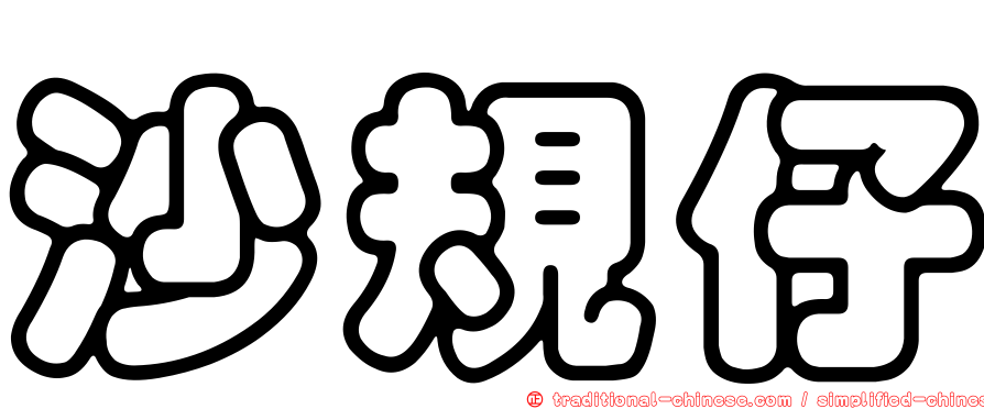 沙規仔