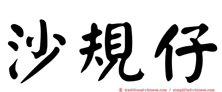 沙規仔