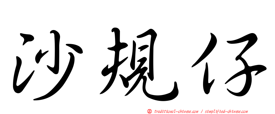 沙規仔