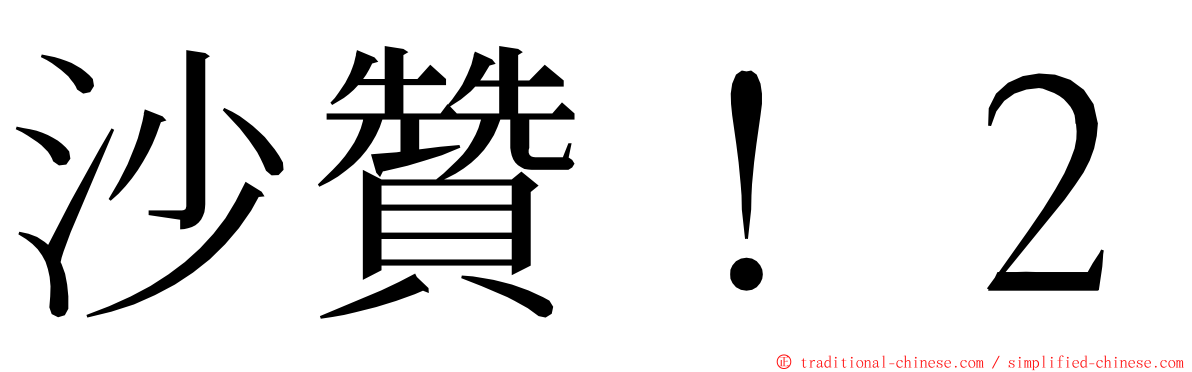 沙贊！２ ming font
