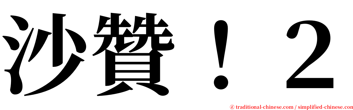 沙贊！２ serif font