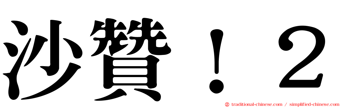 沙贊！２