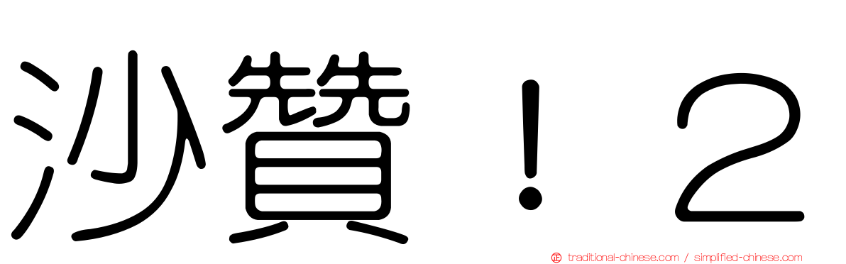 沙贊！２