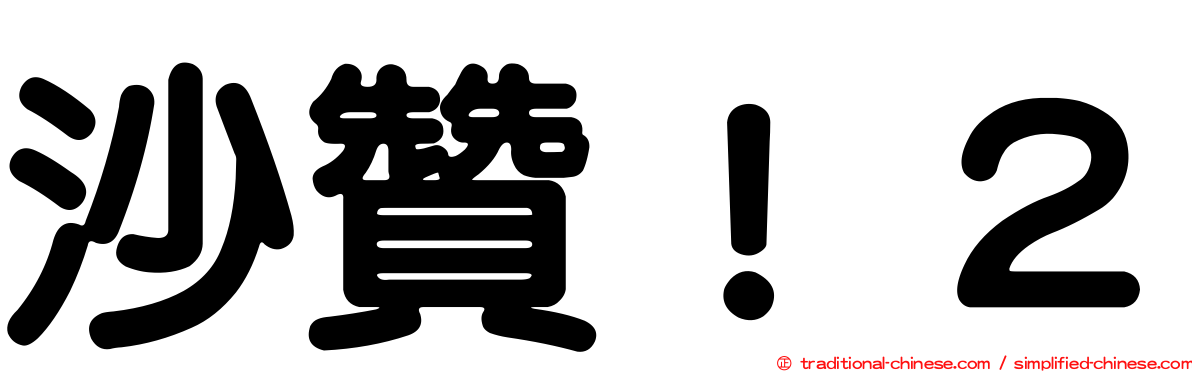 沙贊！２