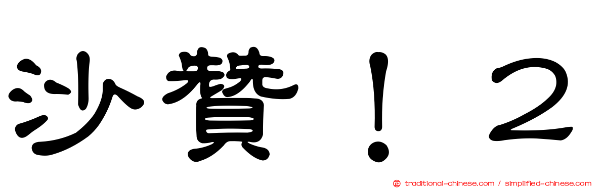 沙贊！２