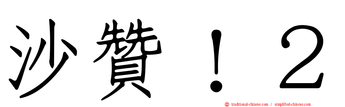 沙贊！２