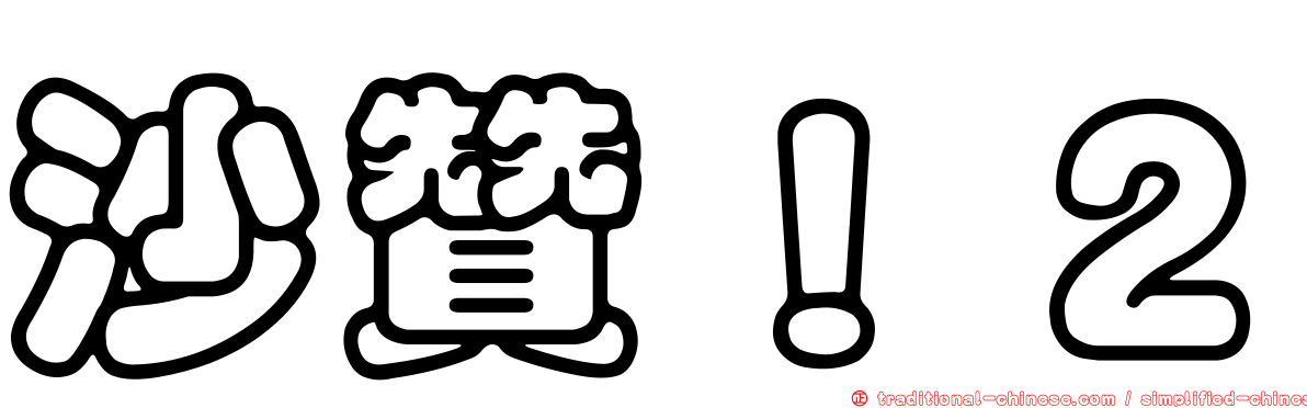 沙贊！２