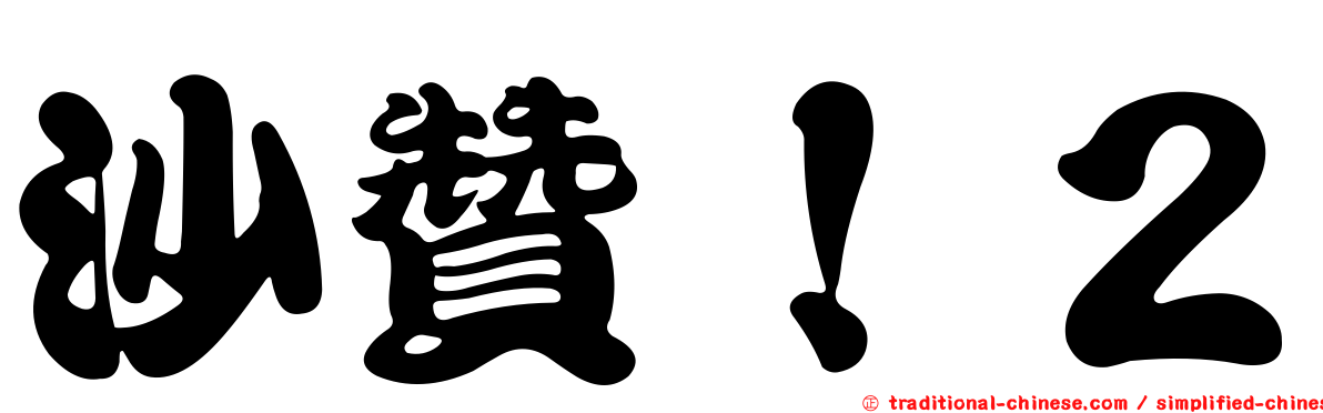 沙贊！２