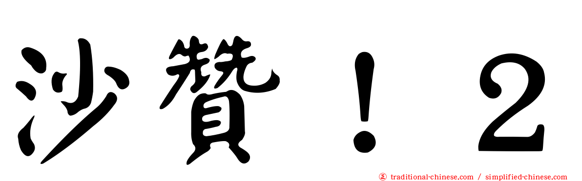 沙贊！２