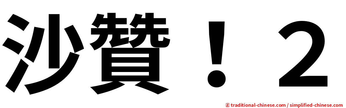 沙贊！２