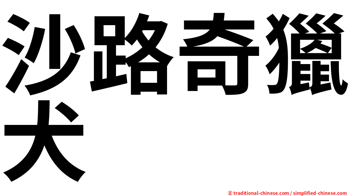 沙路奇獵犬