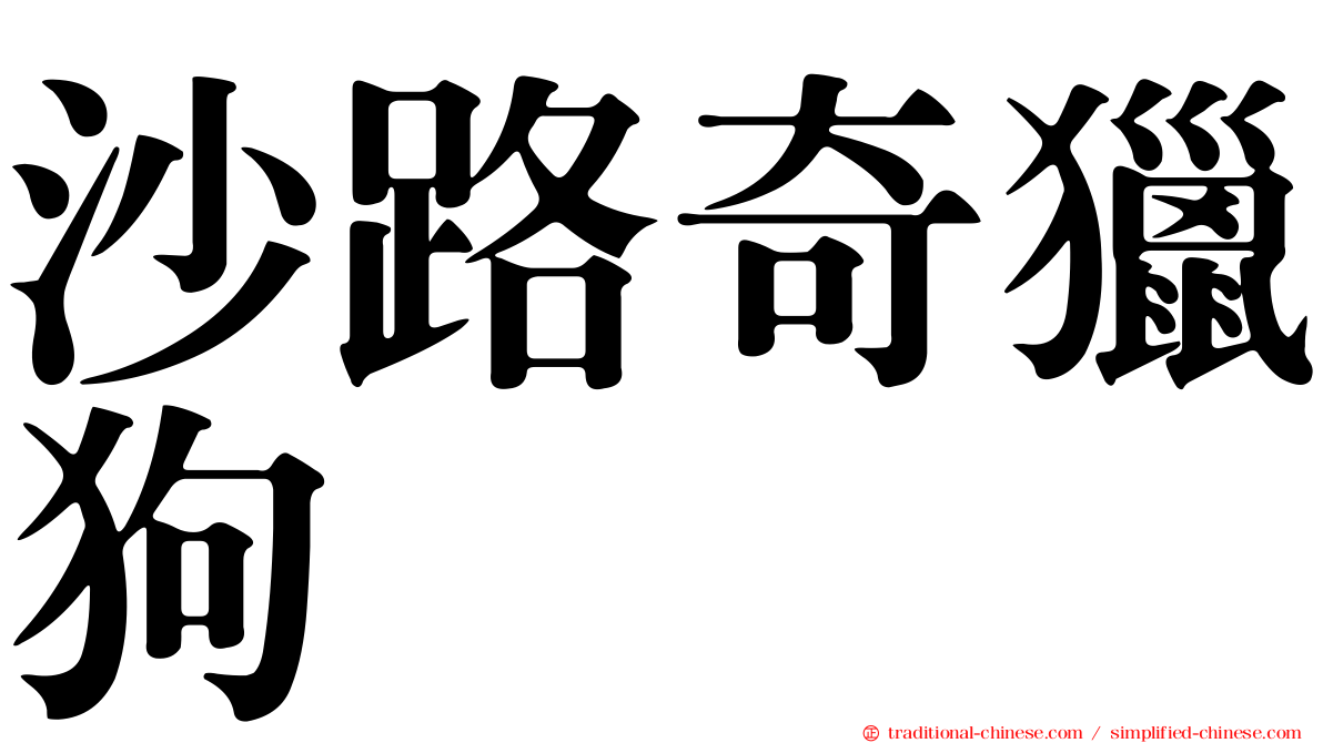沙路奇獵狗