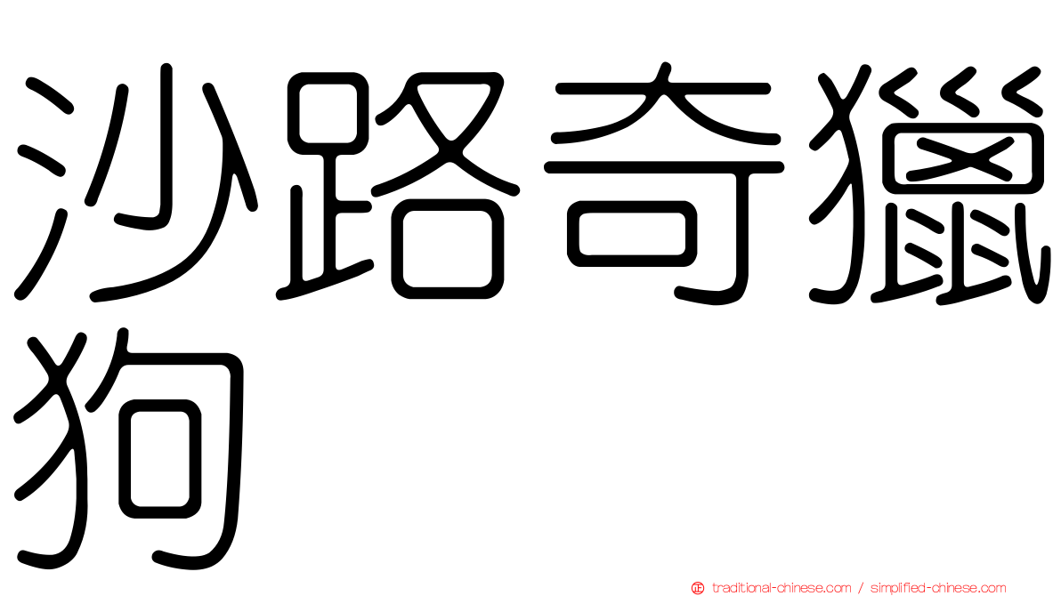 沙路奇獵狗