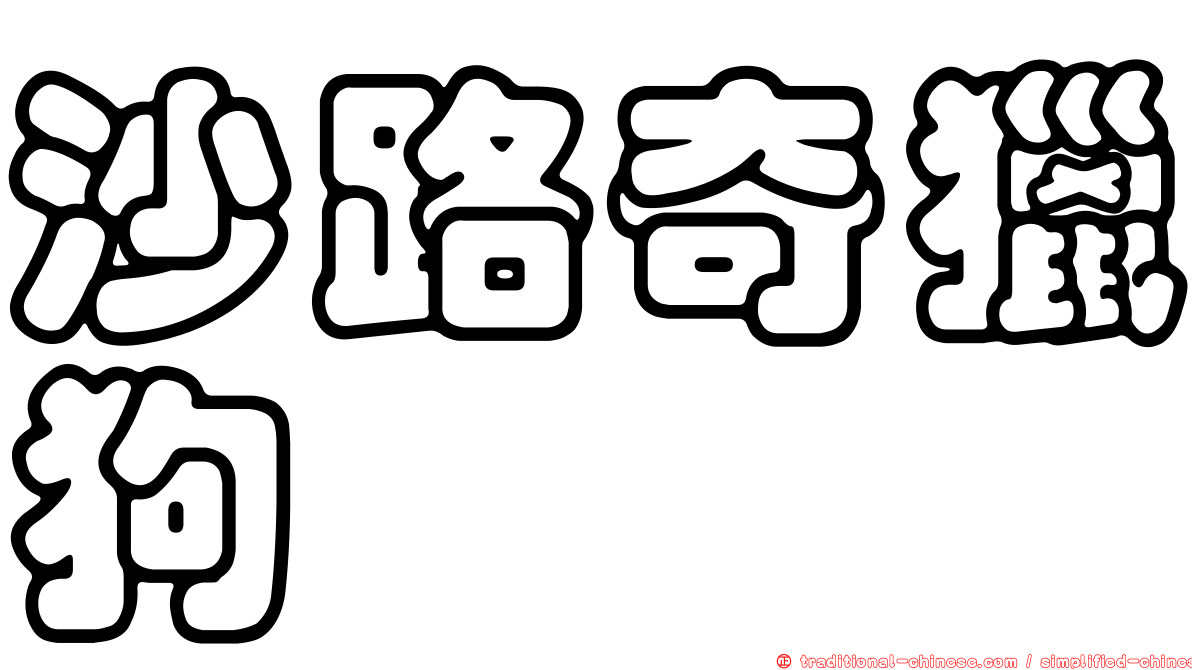 沙路奇獵狗