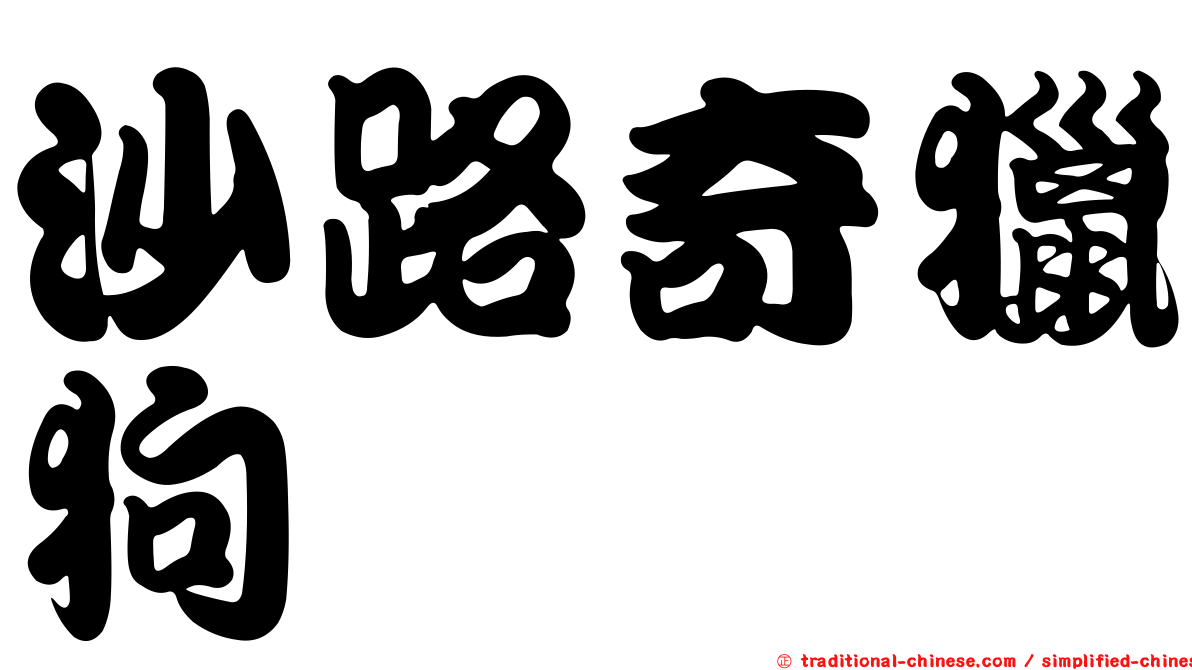 沙路奇獵狗
