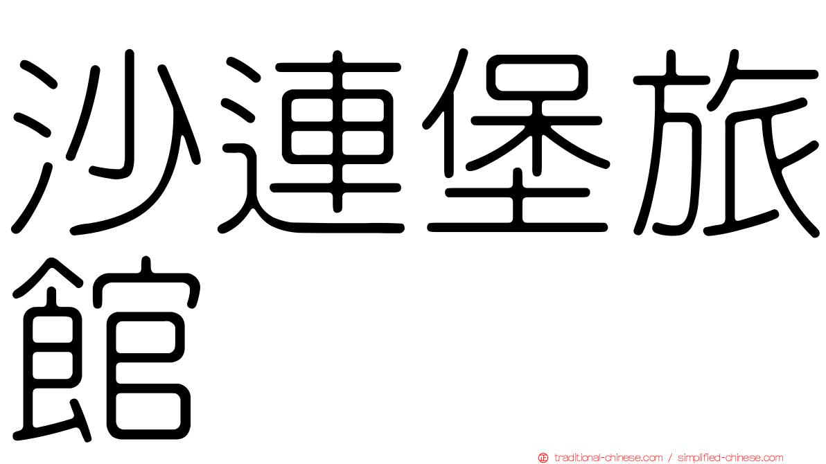 沙連堡旅館