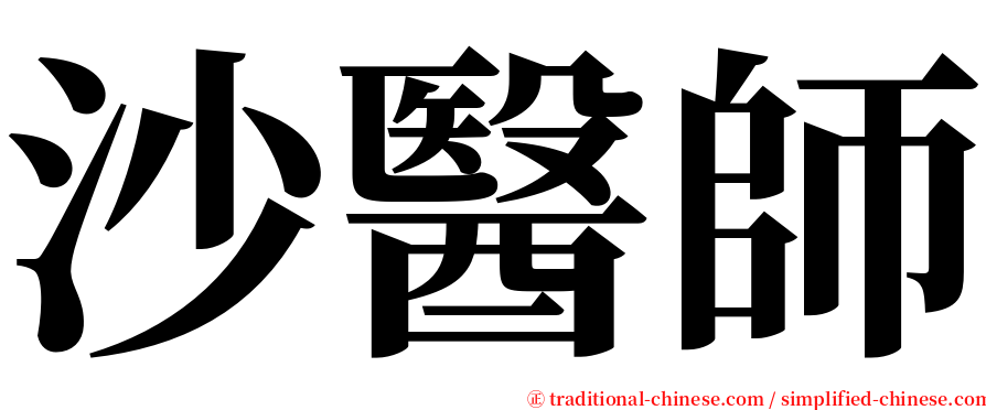 沙醫師 serif font