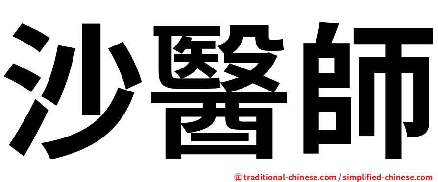 沙醫師