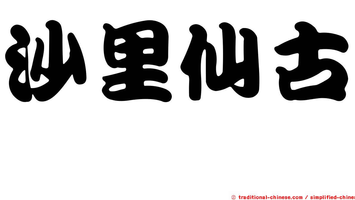 沙里仙古蚖