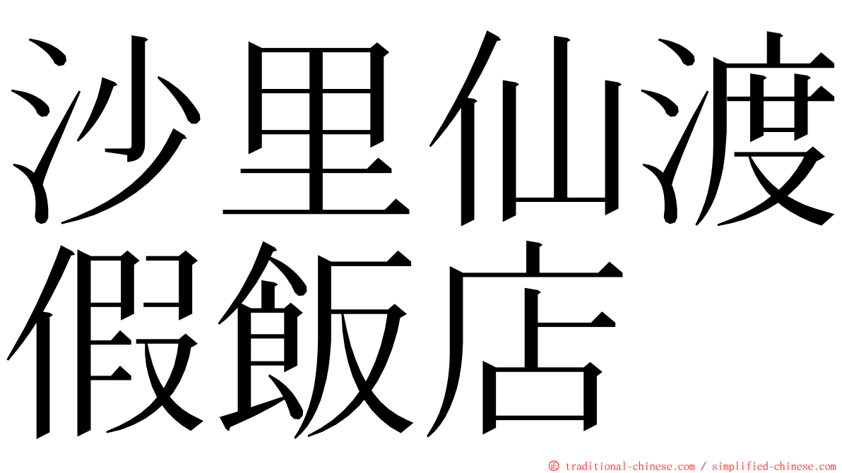 沙里仙渡假飯店 ming font