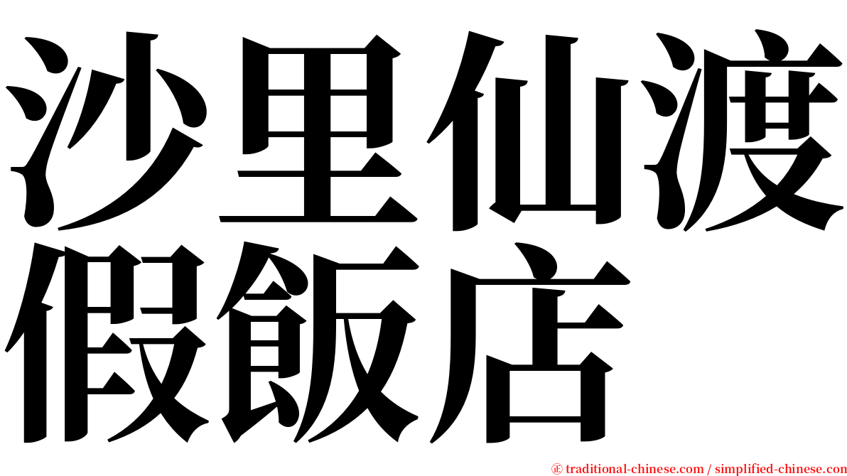 沙里仙渡假飯店 serif font