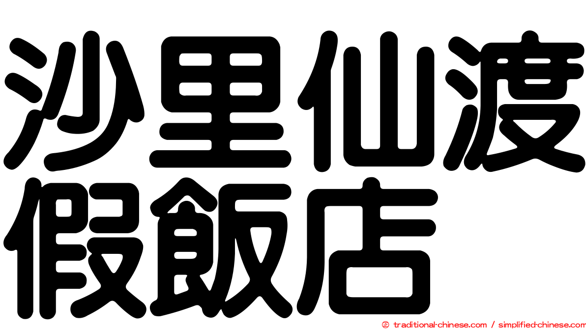沙里仙渡假飯店