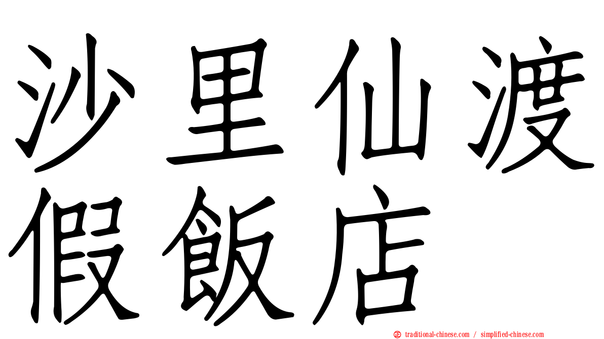沙里仙渡假飯店