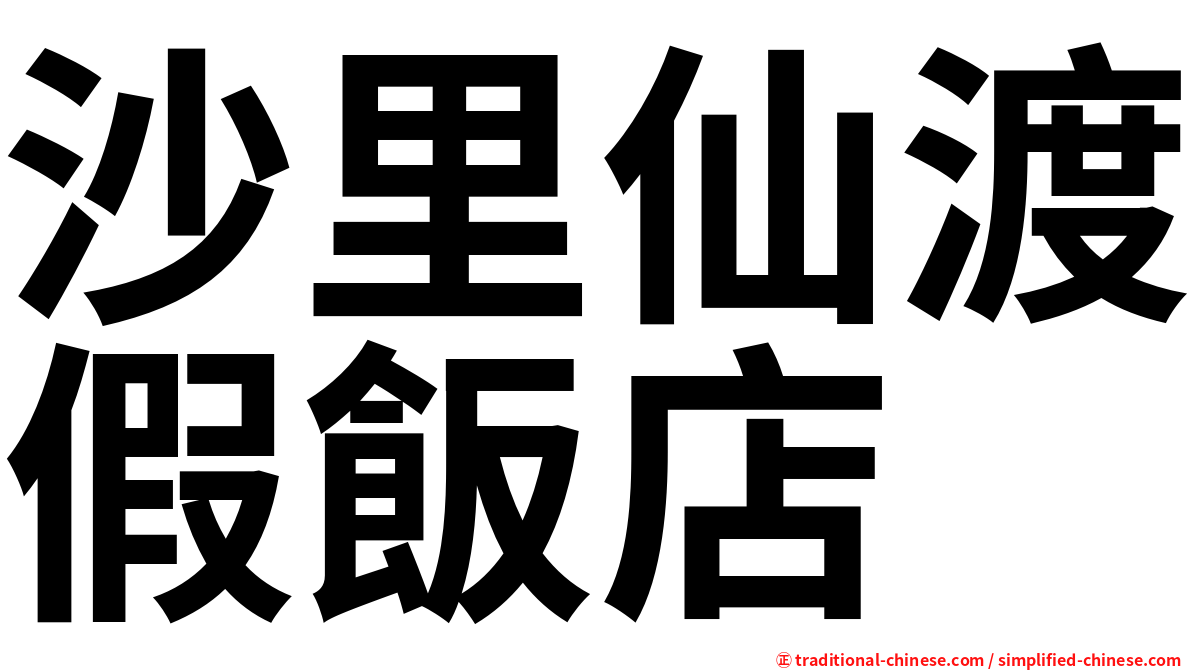 沙里仙渡假飯店