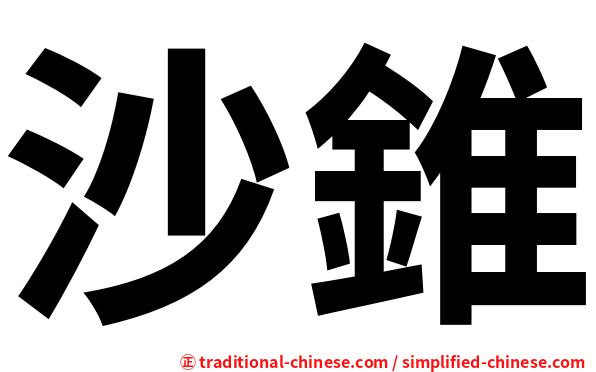 沙錐