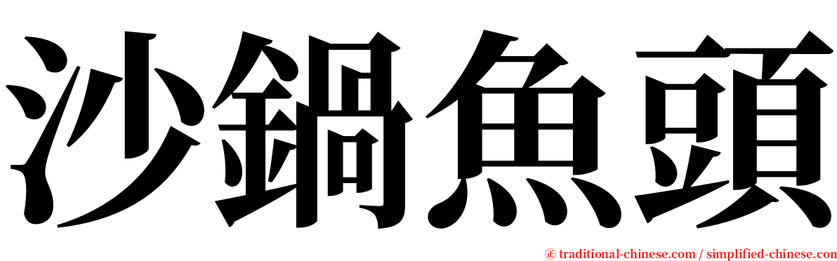 沙鍋魚頭 serif font