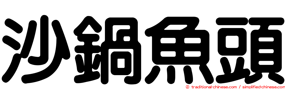 沙鍋魚頭