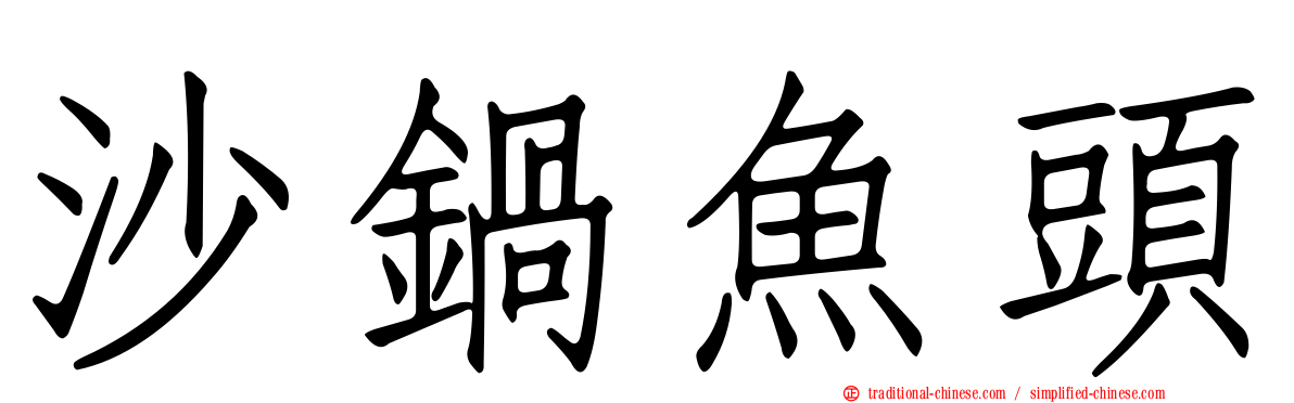 沙鍋魚頭