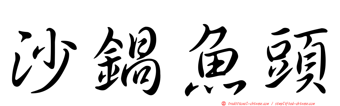 沙鍋魚頭
