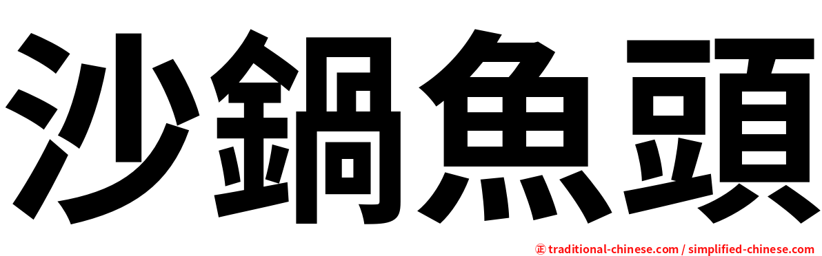 沙鍋魚頭