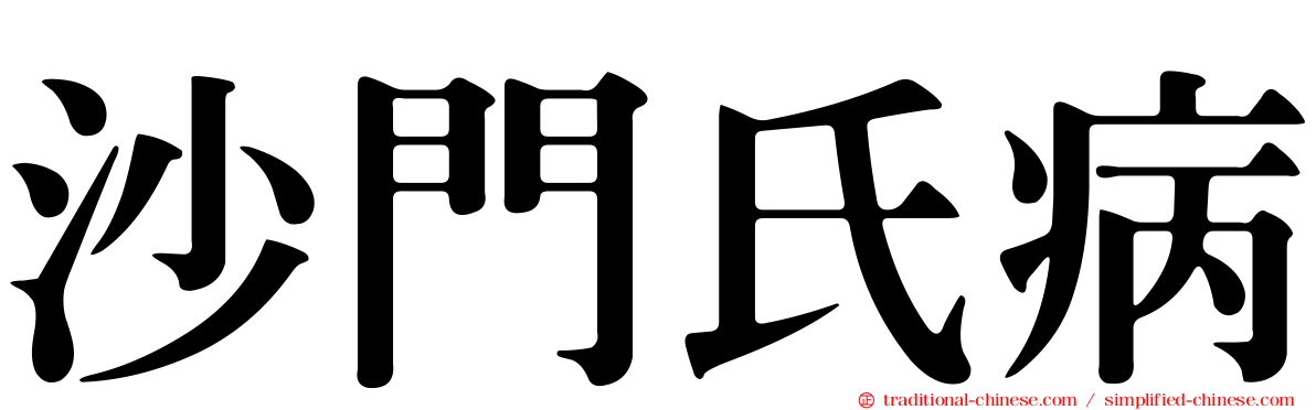 沙門氏病