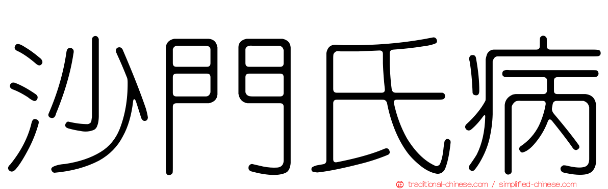 沙門氏病