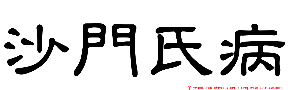 沙門氏病