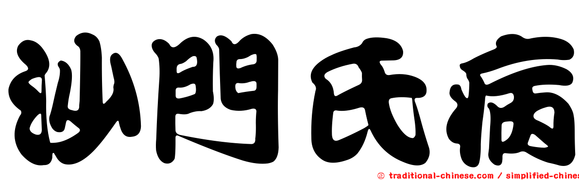 沙門氏病