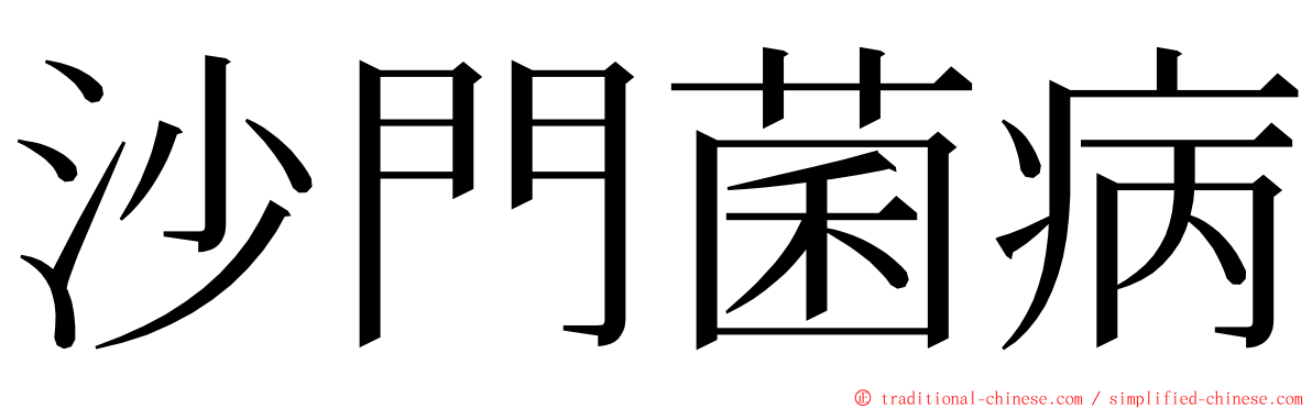 沙門菌病 ming font