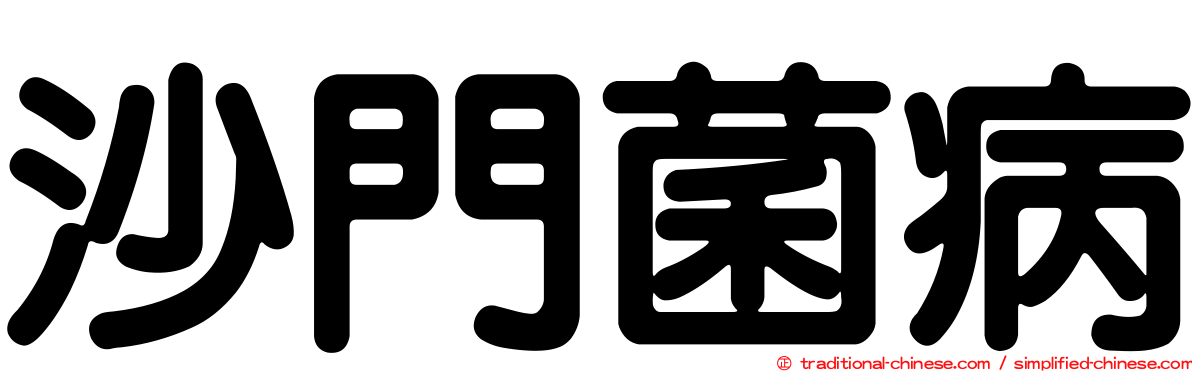沙門菌病