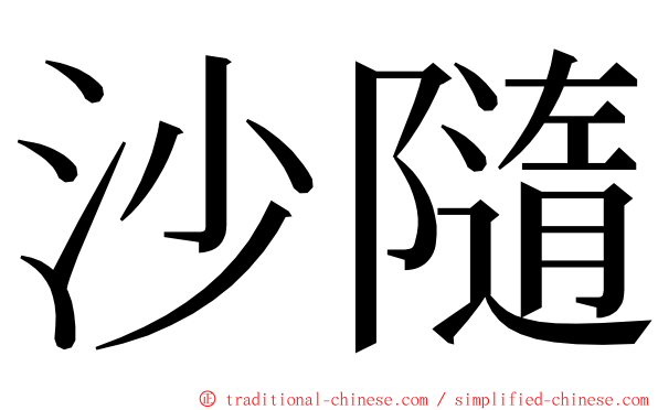 沙隨 ming font