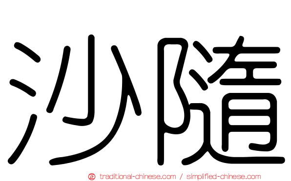 沙隨