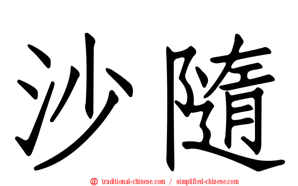 沙隨