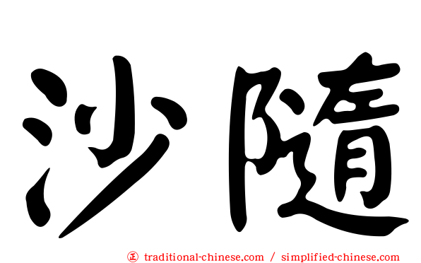 沙隨