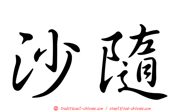 沙隨